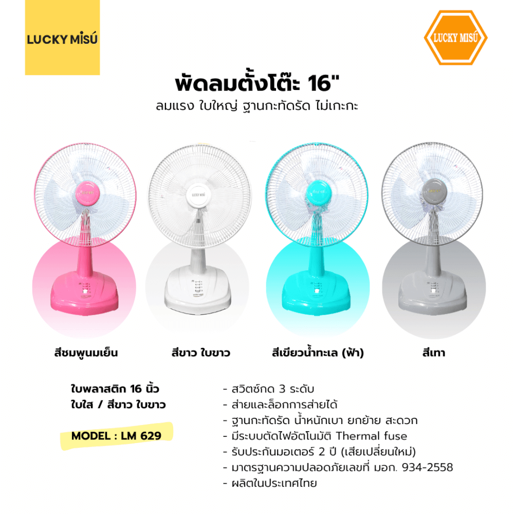 พัดลมตั้งโต๊ะ 16